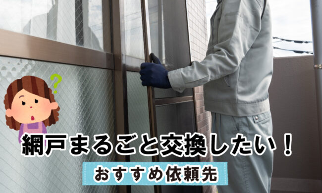 網戸張替え・交換の相場価格【丸ごと交換】なら15,000円前後が狙い目！