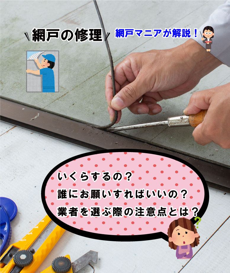 網戸修理 張り替えマニア